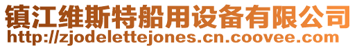 鎮(zhèn)江維斯特船用設(shè)備有限公司