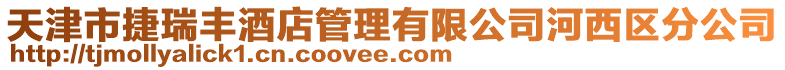 天津市捷瑞豐酒店管理有限公司河西區(qū)分公司