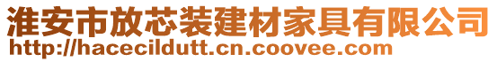 淮安市放芯裝建材家具有限公司