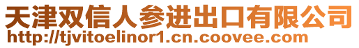 天津雙信人參進出口有限公司