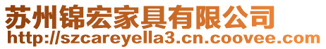 蘇州錦宏家具有限公司