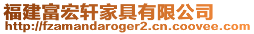福建富宏軒家具有限公司