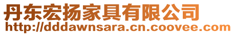 丹東宏揚(yáng)家具有限公司