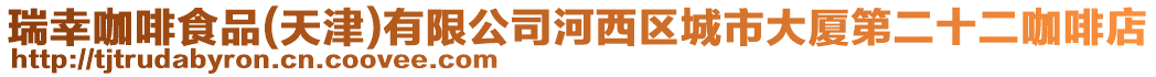 瑞幸咖啡食品(天津)有限公司河西區城市大廈第二十二咖啡店