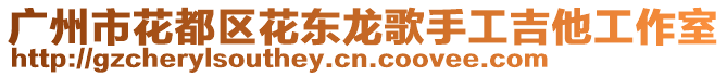 廣州市花都區花東龍歌手工吉他工作室
