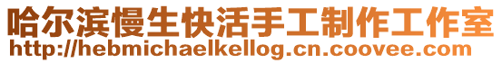 哈爾濱慢生快活手工制作工作室