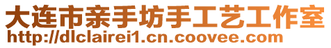 大連市親手坊手工藝工作室