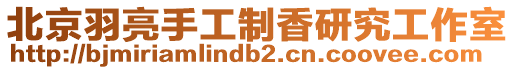 北京羽亮手工制香研究工作室