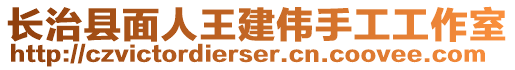 長(zhǎng)治縣面人王建偉手工工作室