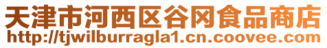天津市河西區(qū)谷岡食品商店
