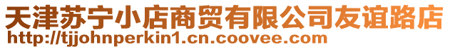 天津蘇寧小店商貿(mào)有限公司友誼路店
