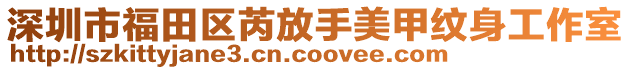 深圳市福田區芮放手美甲紋身工作室