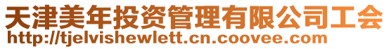 天津美年投資管理有限公司工會