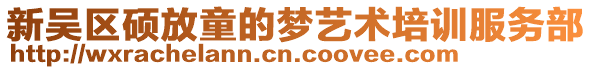 新吳區(qū)碩放童的夢藝術培訓服務部