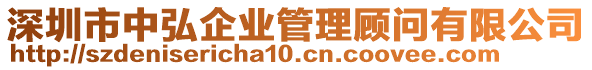 深圳市中弘企業(yè)管理顧問(wèn)有限公司