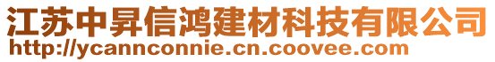 江蘇中昇信鴻建材科技有限公司