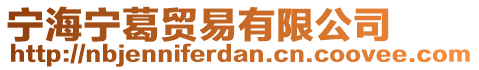 寧海寧葛貿(mào)易有限公司