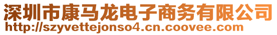 深圳市康馬龍電子商務(wù)有限公司