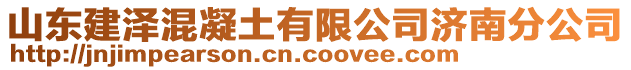 山東建澤混凝土有限公司濟(jì)南分公司