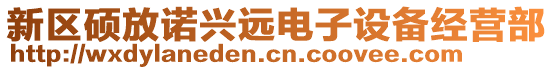 新區(qū)碩放諾興遠(yuǎn)電子設(shè)備經(jīng)營(yíng)部