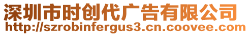 深圳市時(shí)創(chuàng)代廣告有限公司