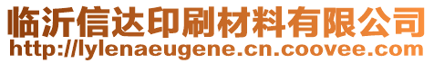 臨沂信達印刷材料有限公司