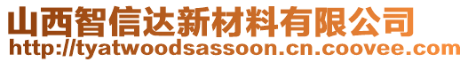 山西智信達新材料有限公司