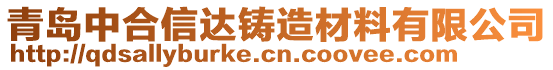 青島中合信達鑄造材料有限公司