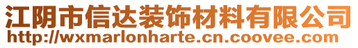 江陰市信達(dá)裝飾材料有限公司