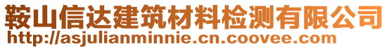 鞍山信達建筑材料檢測有限公司