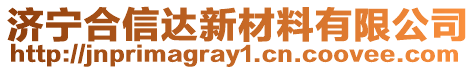 濟寧合信達新材料有限公司