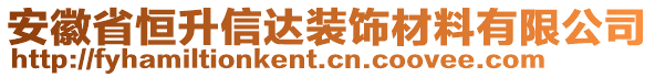 安徽省恒升信達(dá)裝飾材料有限公司