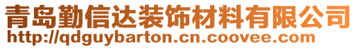 青島勤信達(dá)裝飾材料有限公司