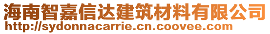 海南智嘉信達(dá)建筑材料有限公司