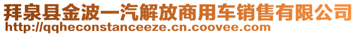 拜泉縣金波一汽解放商用車銷售有限公司