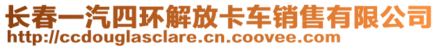 長(zhǎng)春一汽四環(huán)解放卡車(chē)銷(xiāo)售有限公司