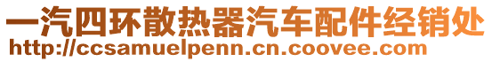 一汽四環(huán)散熱器汽車配件經(jīng)銷處