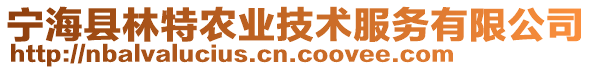 寧?？h林特農(nóng)業(yè)技術(shù)服務(wù)有限公司