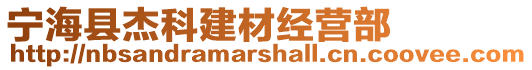 寧?？h杰科建材經(jīng)營部