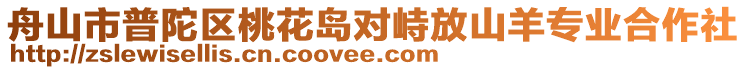 舟山市普陀區(qū)桃花島對峙放山羊?qū)I(yè)合作社