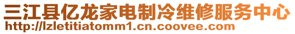 三江縣億龍家電制冷維修服務(wù)中心