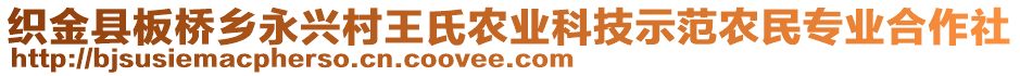 織金縣板橋鄉(xiāng)永興村王氏農(nóng)業(yè)科技示范農(nóng)民專業(yè)合作社