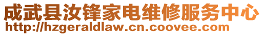 成武縣汝鋒家電維修服務(wù)中心