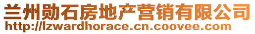 蘭州勛石房地產(chǎn)營(yíng)銷有限公司