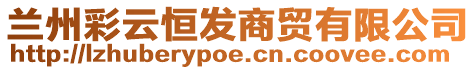 蘭州彩云恒發(fā)商貿(mào)有限公司