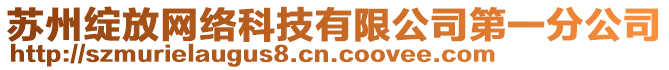 蘇州綻放網(wǎng)絡(luò)科技有限公司第一分公司