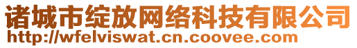 諸城市綻放網(wǎng)絡(luò)科技有限公司