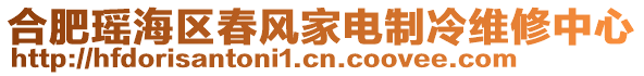 合肥瑤海區(qū)春風(fēng)家電制冷維修中心