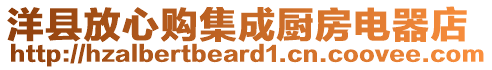 洋縣放心購集成廚房電器店