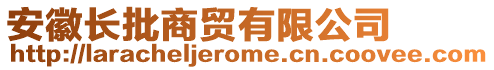 安徽長批商貿(mào)有限公司